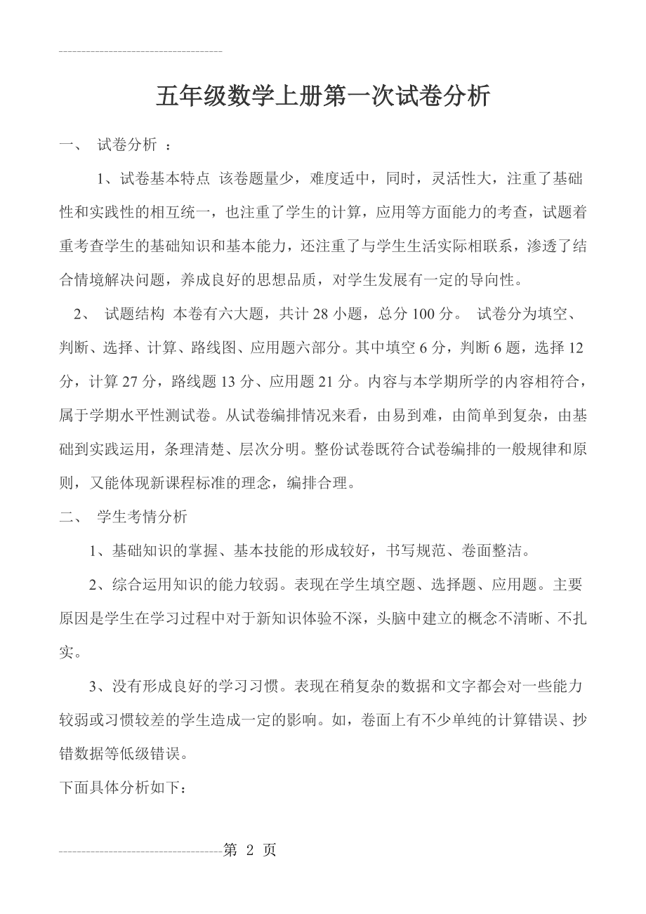 五年级数学上册月考试卷分析(7页).doc_第2页