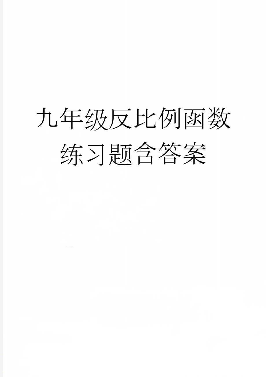 九年级反比例函数练习题含答案(14页).doc_第1页