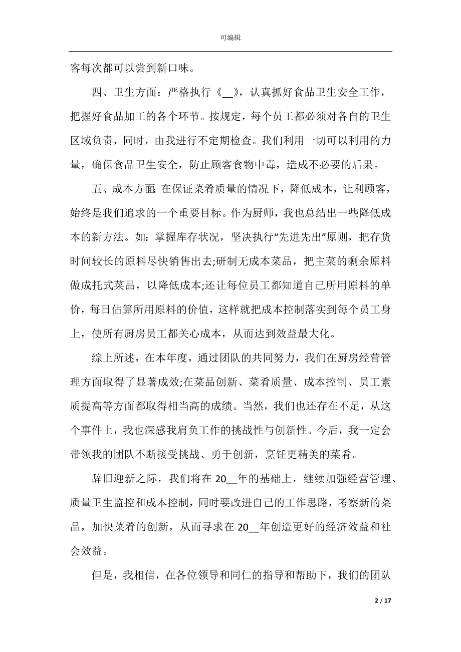 厨师个人工作总结范文10篇.docx_第2页