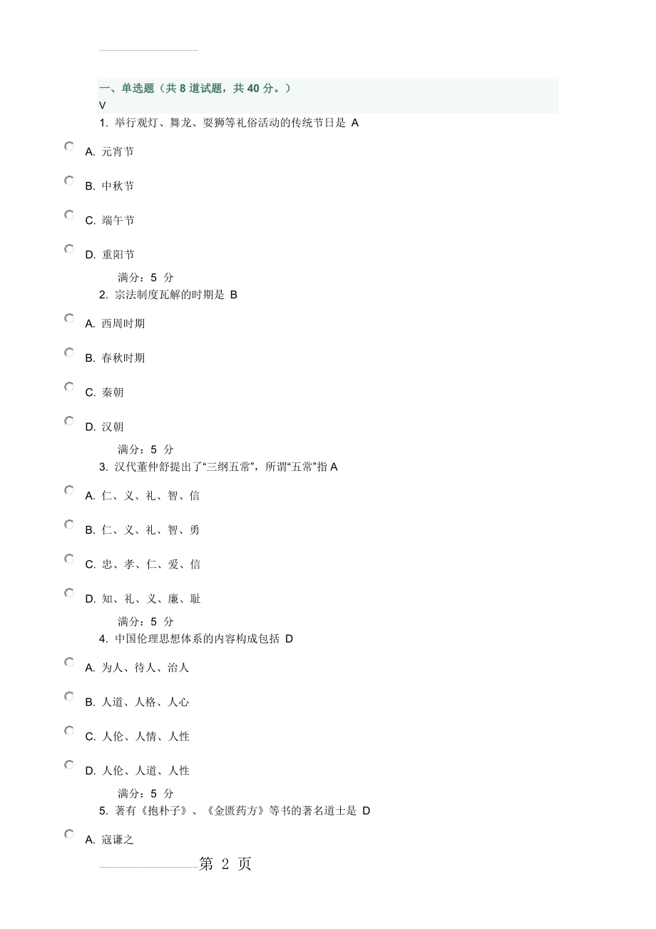 中国文化概论作业3附答案(5页).doc_第2页