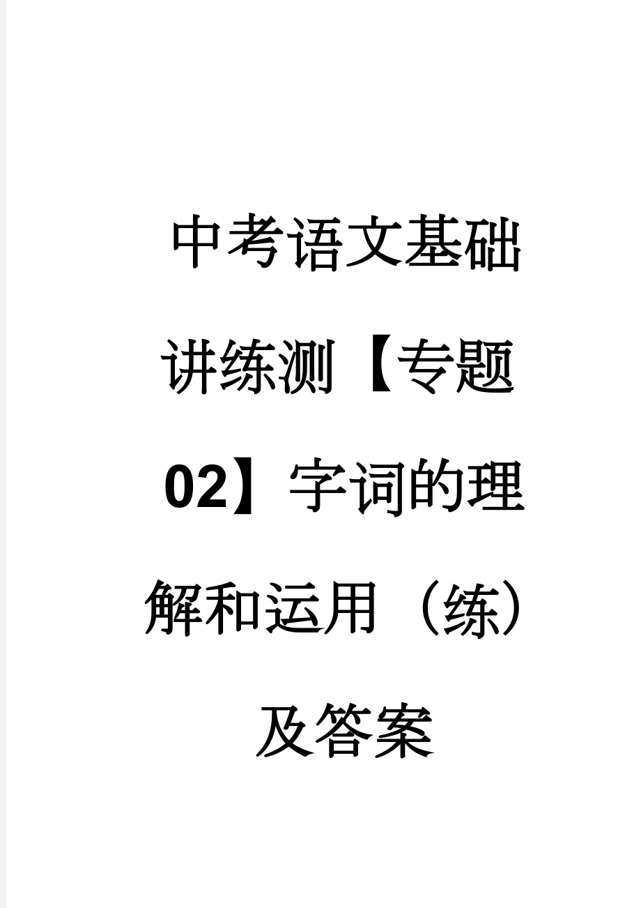 中考语文基础讲练测【专题02】字词的理解和运用（练）及答案(8页).doc_第1页