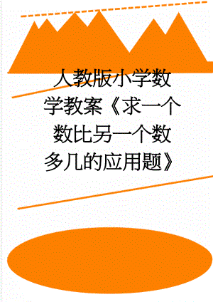 人教版小学数学教案《求一个数比另一个数多几的应用题》(4页).doc