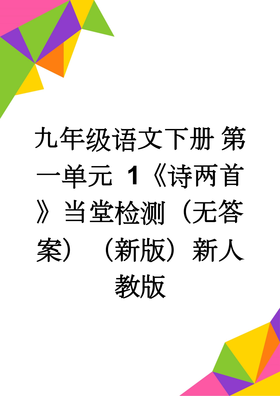 九年级语文下册 第一单元 1《诗两首》当堂检测（无答案）（新版）新人教版(3页).doc_第1页