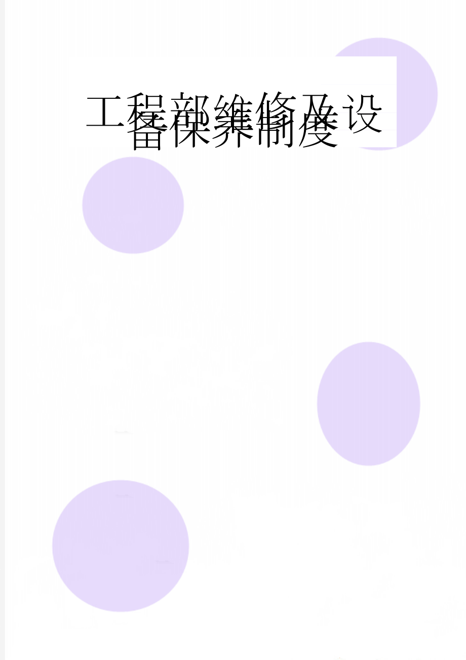 工程部维修及设备保养制度(10页).doc_第1页