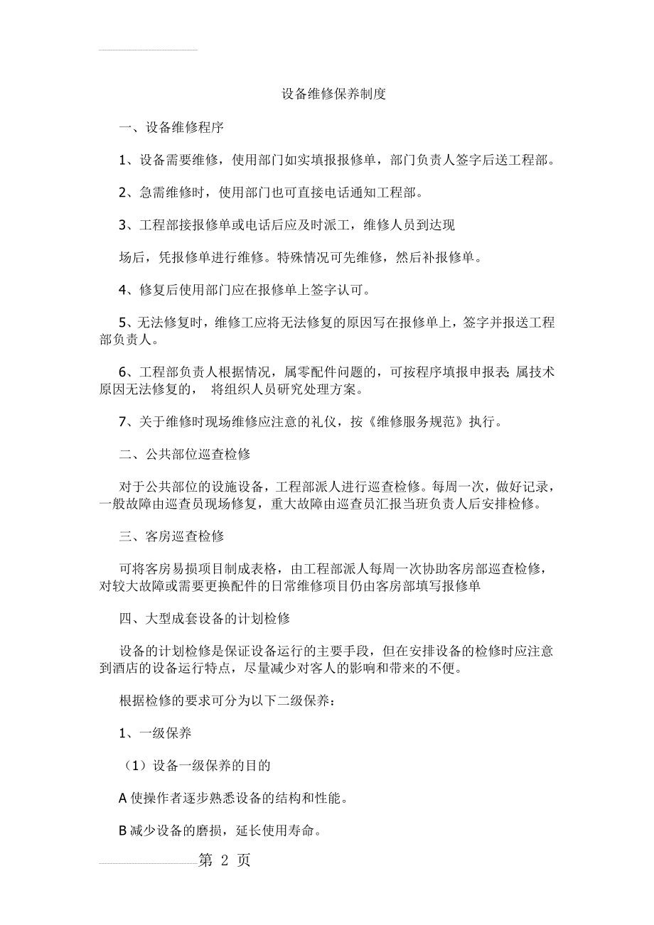 工程部维修及设备保养制度(10页).doc_第2页