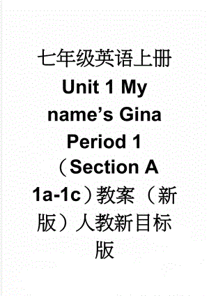 七年级英语上册 Unit 1 My name’s Gina Period 1（Section A 1a-1c）教案 （新版）人教新目标版(6页).doc