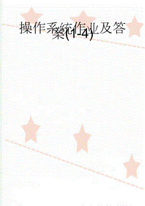 操作系统作业及答案(1-4)(11页).doc