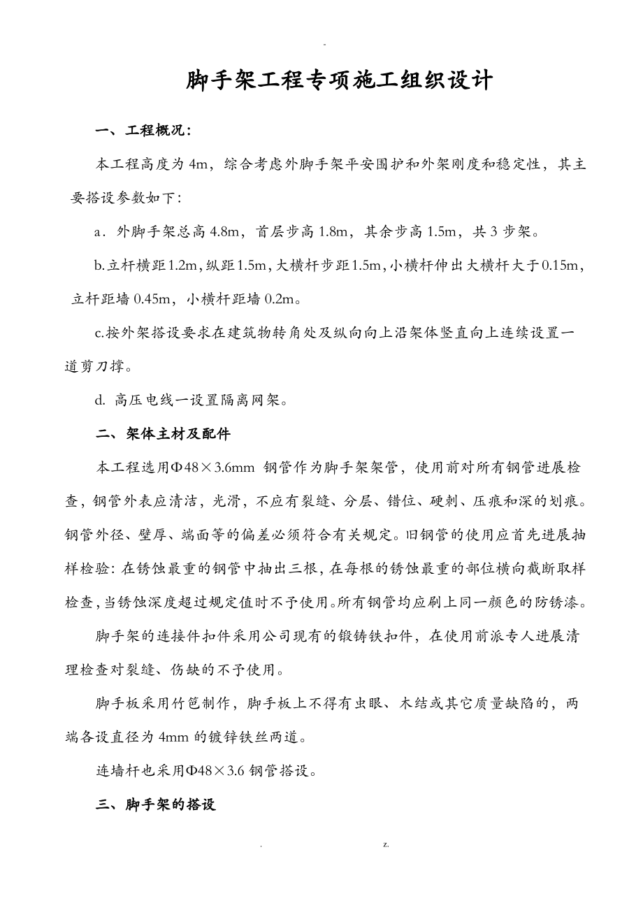 脚手架搭拆方案.pdf_第1页