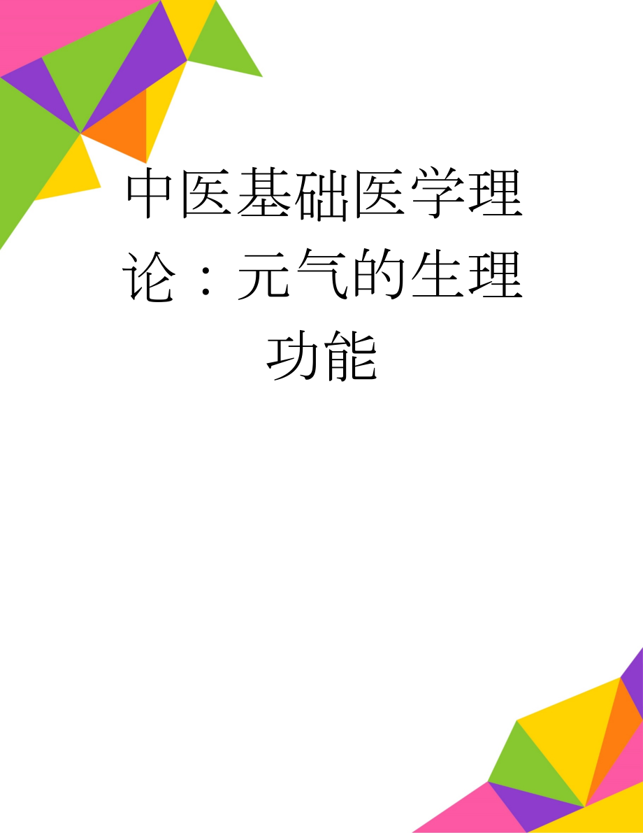 中医基础医学理论：元气的生理功能(2页).doc_第1页