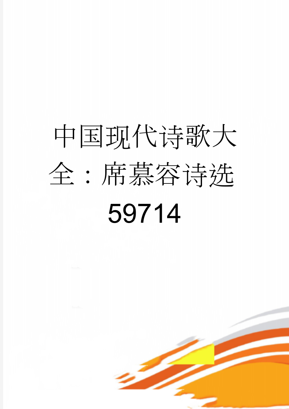 中国现代诗歌大全：席慕容诗选59714(12页).doc_第1页