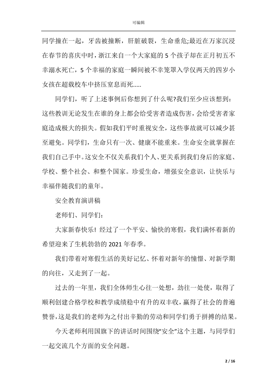 安全教育演讲稿优选.docx_第2页