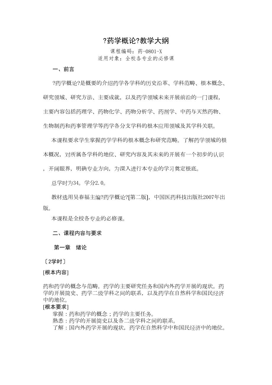 医学专题一《药学概论》教学大纲.docx_第1页