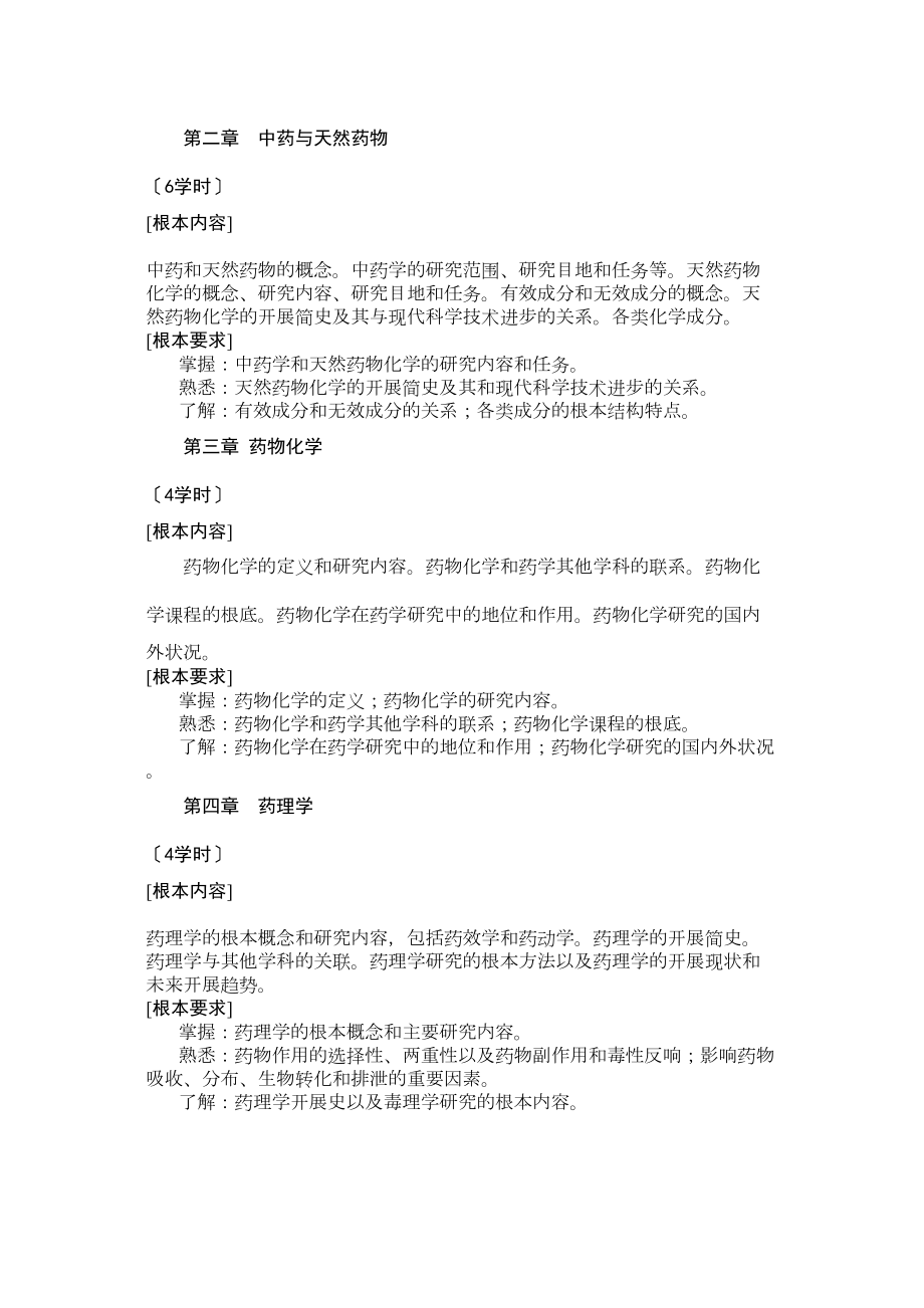 医学专题一《药学概论》教学大纲.docx_第2页