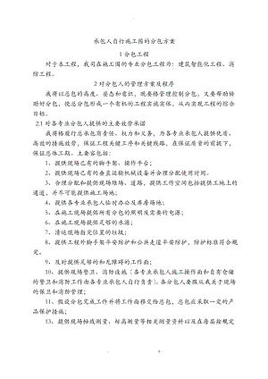 承包人自行施工范围内的分包计划.pdf