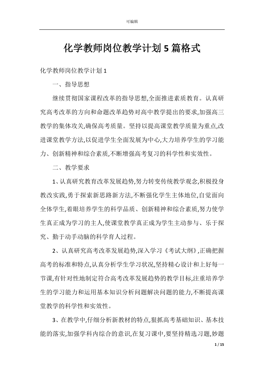 化学教师岗位教学计划5篇格式.docx_第1页