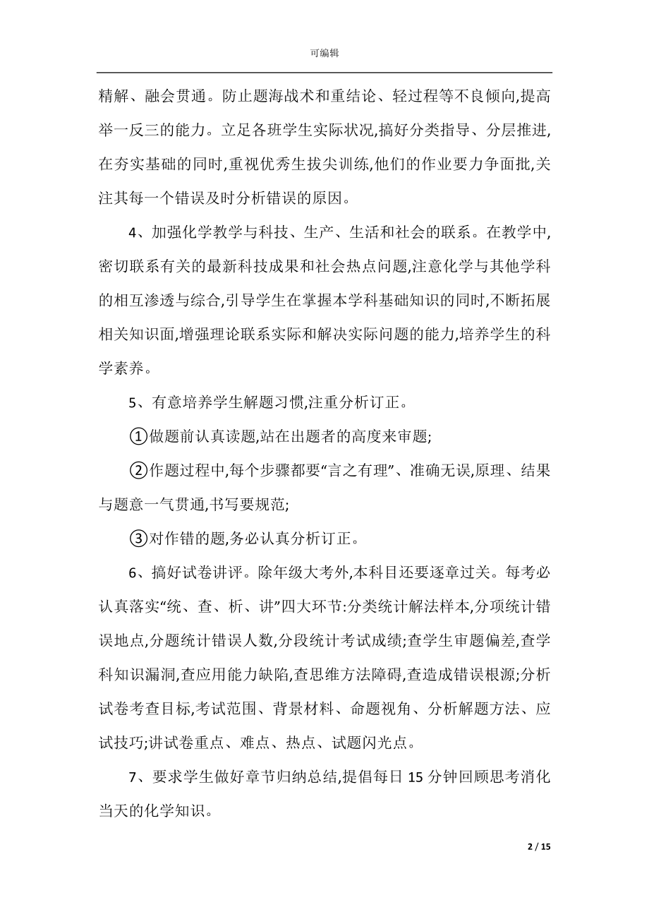 化学教师岗位教学计划5篇格式.docx_第2页