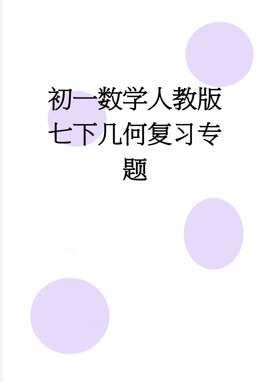 初一数学人教版七下几何复习专题(10页).doc_第1页