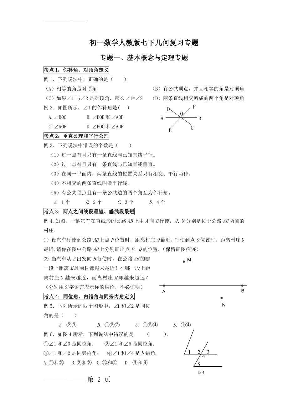 初一数学人教版七下几何复习专题(10页).doc_第2页