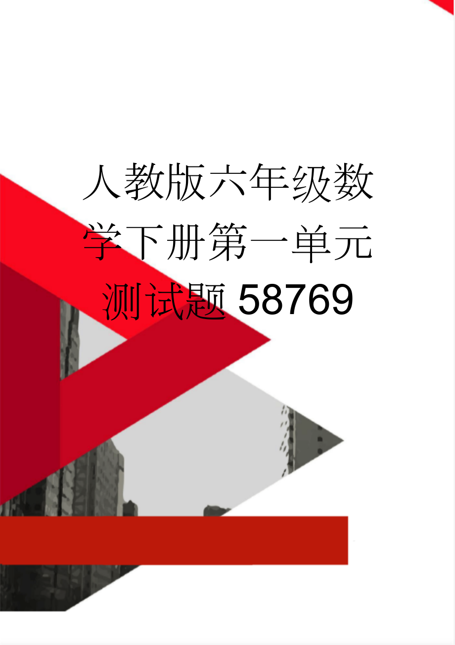 人教版六年级数学下册第一单元测试题58769(4页).doc_第1页