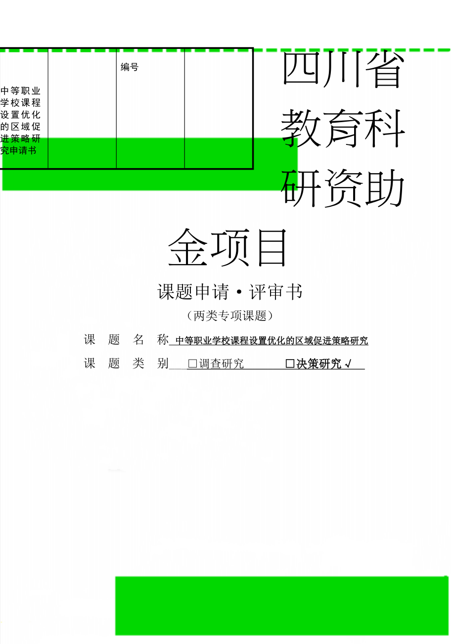 中等职业学校课程设置优化的区域促进策略研究申请书(27页).doc_第1页