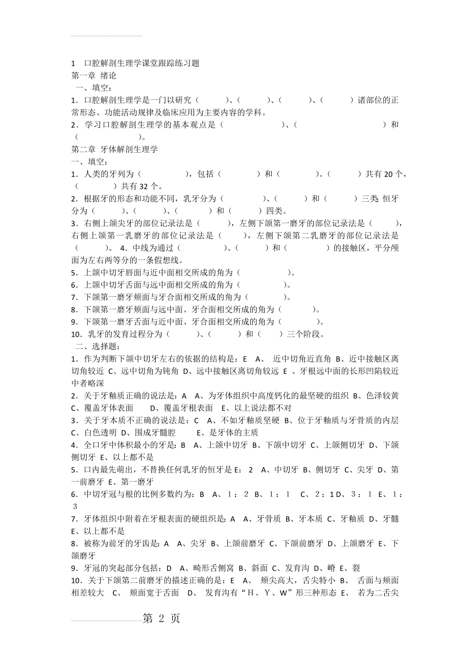 口腔解剖生理学试题(4页).doc_第2页