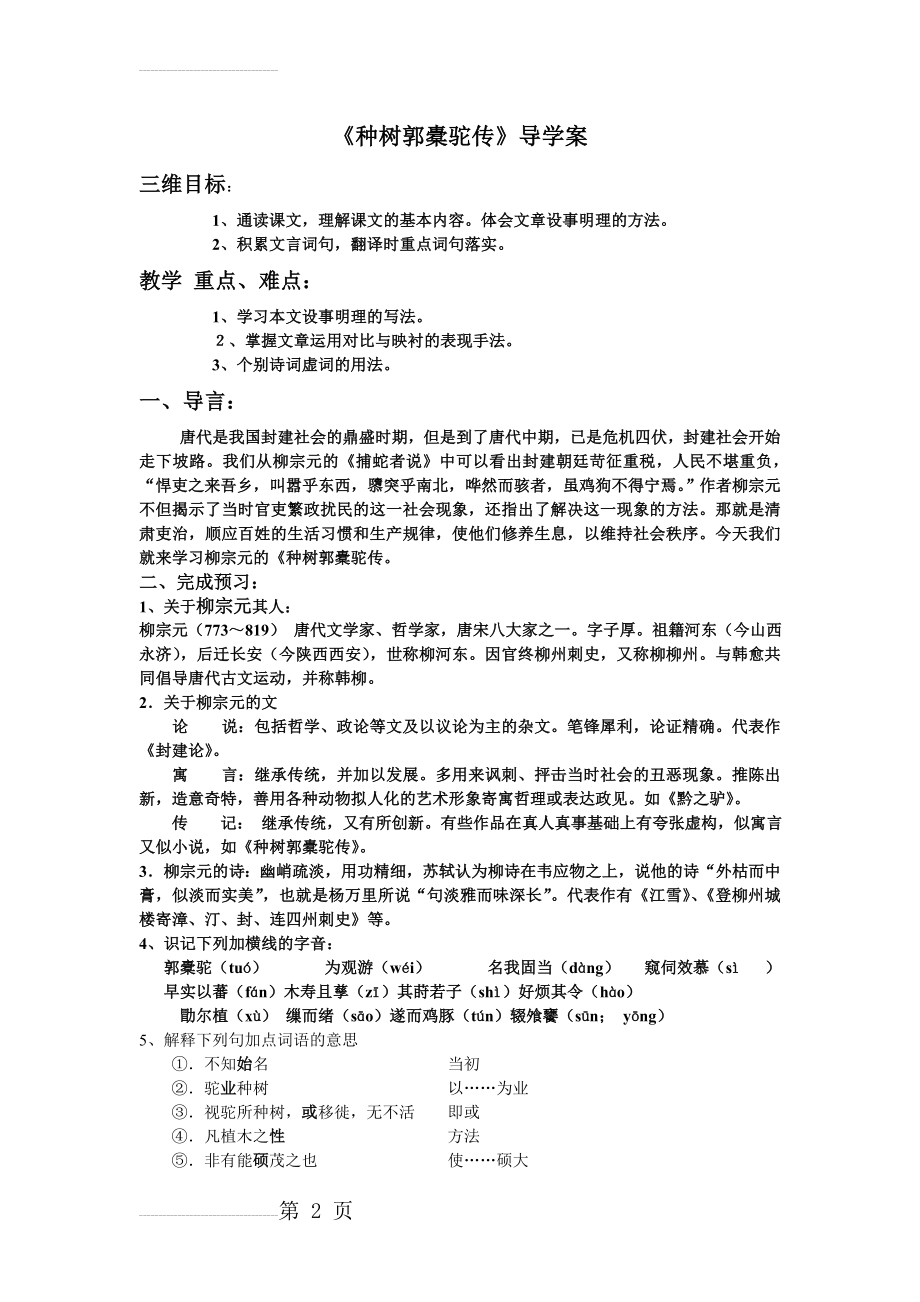 《种树郭橐驼传》导学案(教师版)(5页).doc_第2页