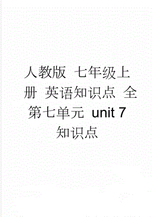 人教版 七年级上册 英语知识点 全 第七单元 unit 7 知识点(5页).doc