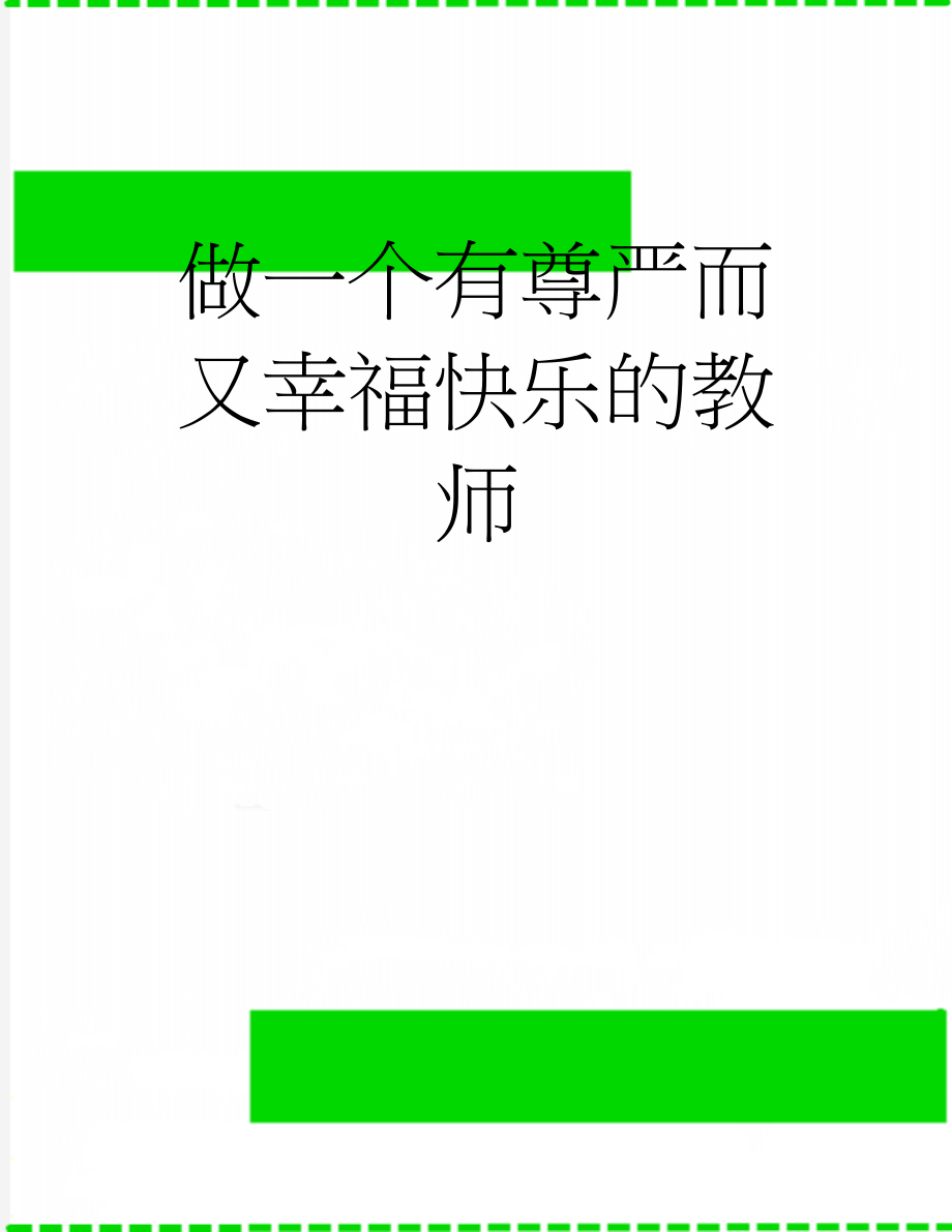 做一个有尊严而又幸福快乐的教师(3页).doc_第1页