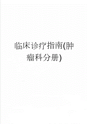 临床诊疗指南(肿瘤科分册)(488页).doc