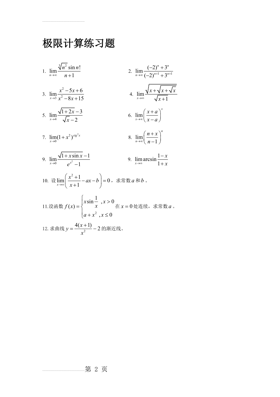 极限计算练习题(2页).doc_第2页