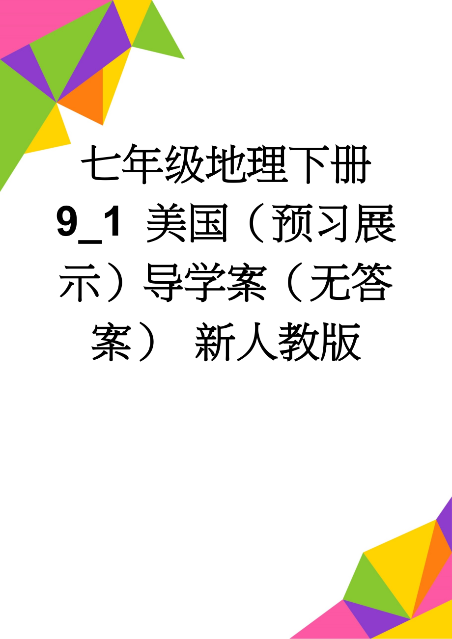 七年级地理下册 9_1 美国（预习展示）导学案（无答案） 新人教版(3页).doc_第1页