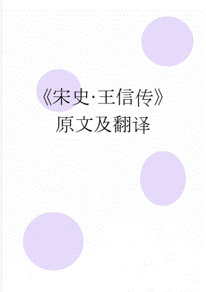 《宋史·王信传》原文及翻译(5页).docx