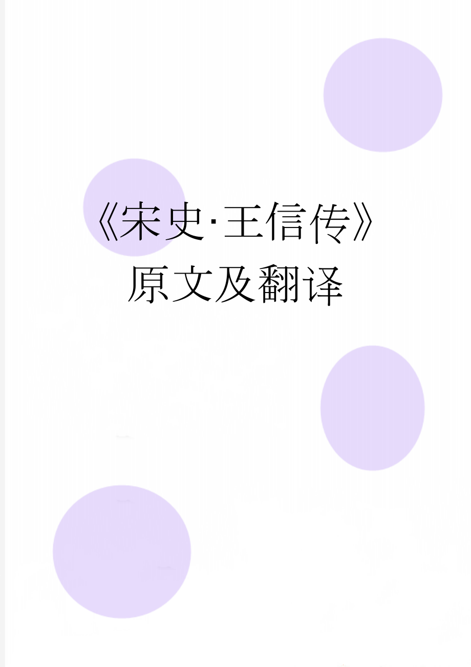 《宋史·王信传》原文及翻译(5页).docx_第1页