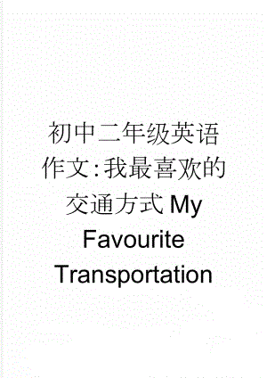 初中二年级英语作文：我最喜欢的交通方式My Favourite Transportation(2页).doc