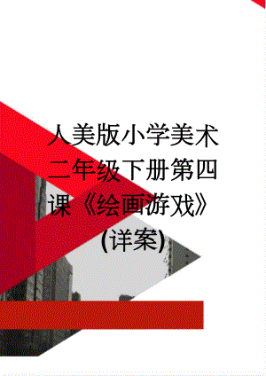 人美版小学美术二年级下册第四课《绘画游戏》 (详案)(7页).doc