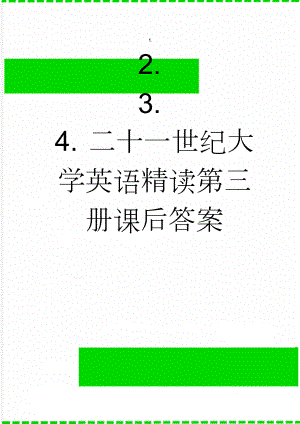 二十一世纪大学英语精读第三册课后答案(6页).doc