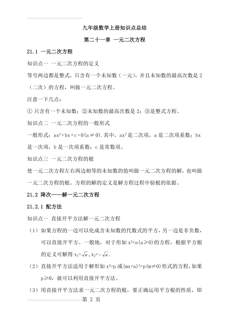 九年级上册数学总复习资料(22页).doc_第2页