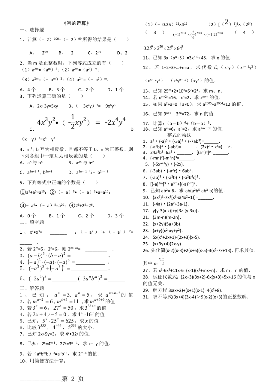 《幂的运算》和整式的乘法练习题(2页).doc_第2页