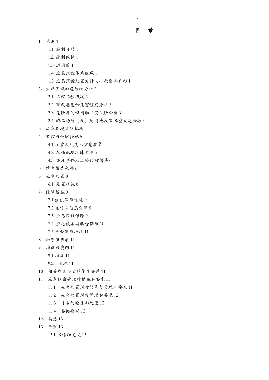 地铁防洪应急救援预案.pdf_第1页