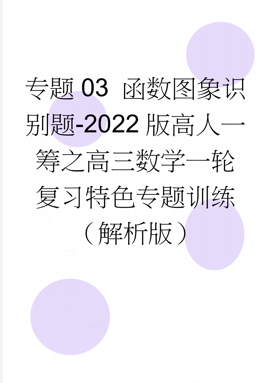 专题03 函数图象识别题-2022版高人一筹之高三数学一轮复习特色专题训练（解析版）(9页).doc_第1页