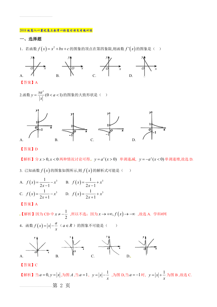 专题03 函数图象识别题-2022版高人一筹之高三数学一轮复习特色专题训练（解析版）(9页).doc_第2页