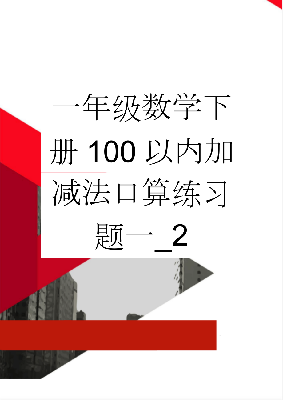 一年级数学下册100以内加减法口算练习题一_2(11页).doc_第1页