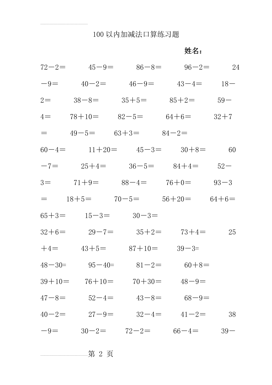 一年级数学下册100以内加减法口算练习题一_2(11页).doc_第2页