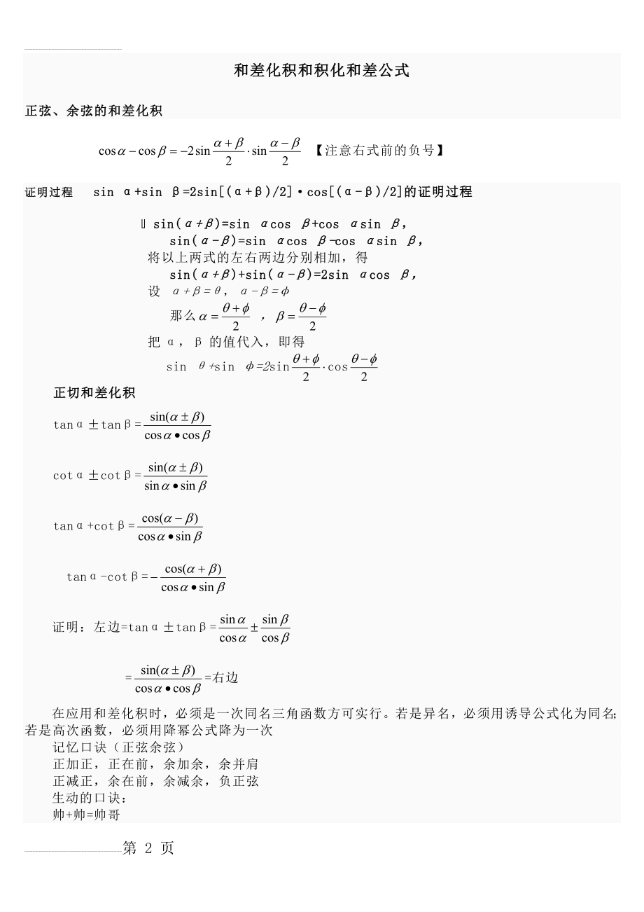 三角函数和差化积与积化和差公式(附证明和记忆方法)(4页).doc_第2页