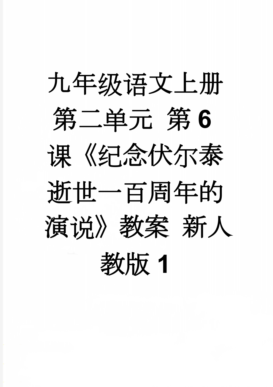 九年级语文上册 第二单元 第6课《纪念伏尔泰逝世一百周年的演说》教案 新人教版1(10页).doc_第1页