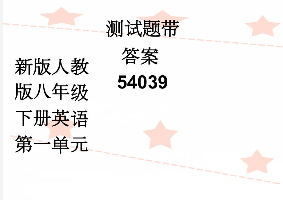 新版人教版八年级下册英语第一单元测试题带答案54039(5页).doc_第1页