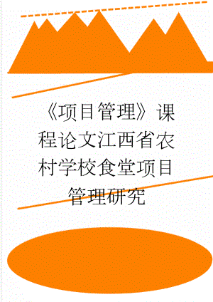 《项目管理》课程论文江西省农村学校食堂项目管理研究(15页).docx