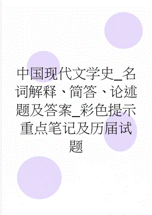 中国现代文学史_名词解释、简答、论述题及答案_彩色提示重点笔记及历届试题(30页).doc