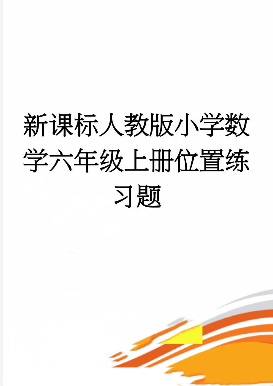 新课标人教版小学数学六年级上册位置练习题(3页).doc_第1页