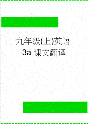 九年级(上)英语3a课文翻译(5页).doc